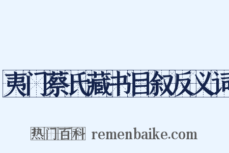 夷门蔡氏藏书目叙反义词是什么意思的图片
